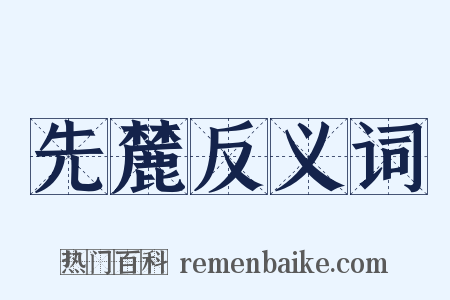 先麓反义词是什么意思的图片